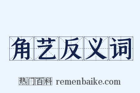 角艺反义词是什么意思的图片